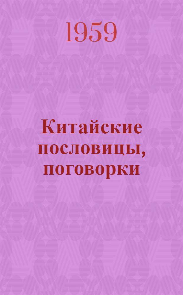 Китайские пословицы, поговорки