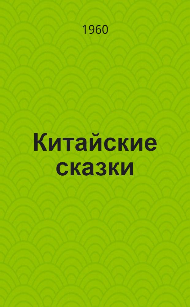 Китайские сказки : Ил. из китайских изд