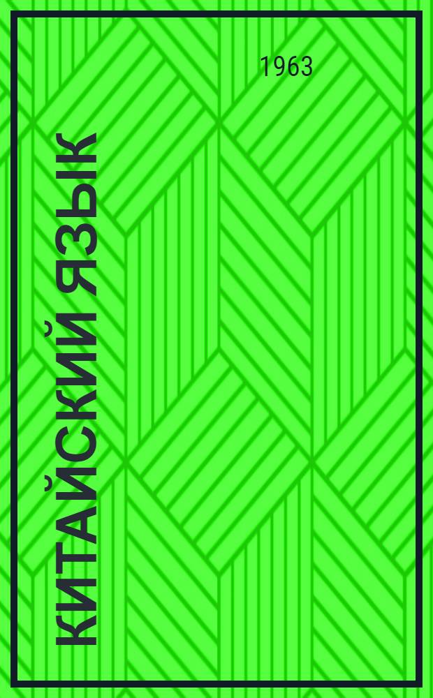 Китайский язык : Вопросы синтаксиса : Сборник статей