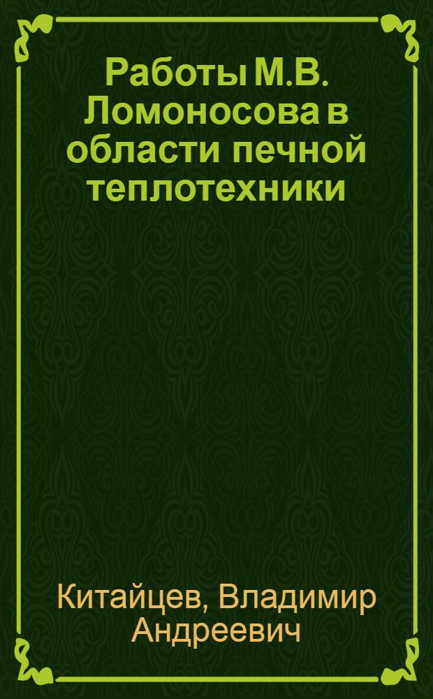 Работы М.В. Ломоносова в области печной теплотехники