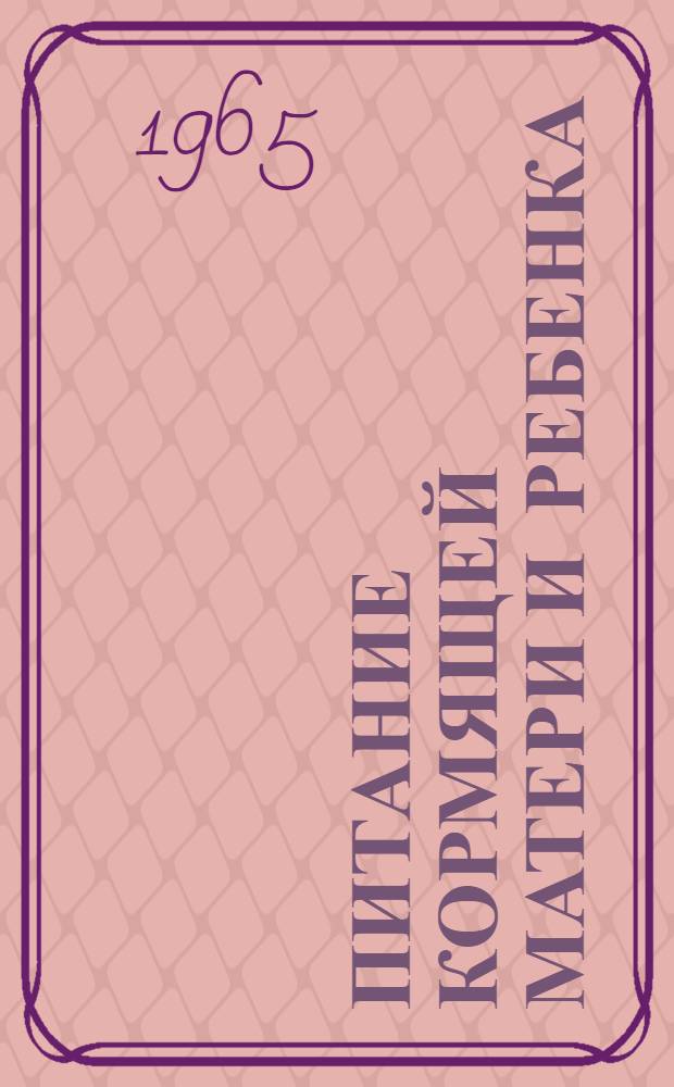 Питание кормящей матери и ребенка