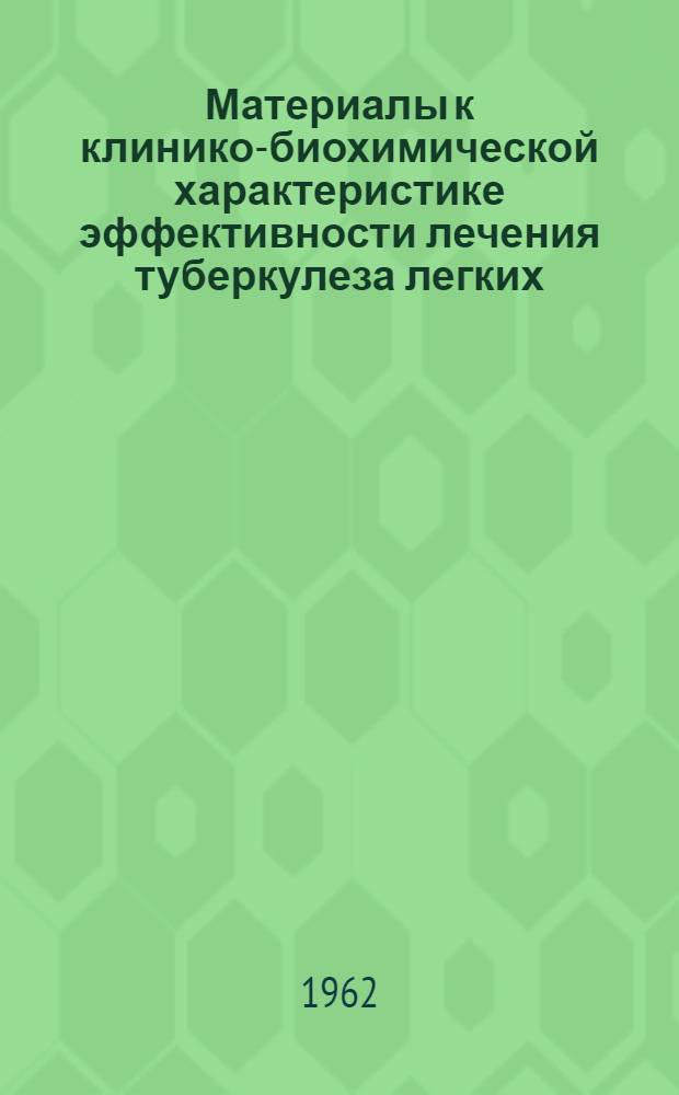 Материалы к клинико-биохимической характеристике эффективности лечения туберкулеза легких : Автореферат дис. на соискание учен. степени кандидата мед. наук
