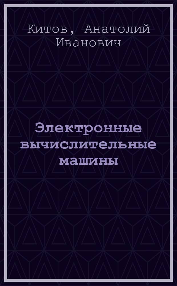 Электронные вычислительные машины