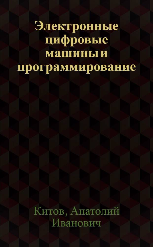 Электронные цифровые машины и программирование : Учеб. пособие для вузов