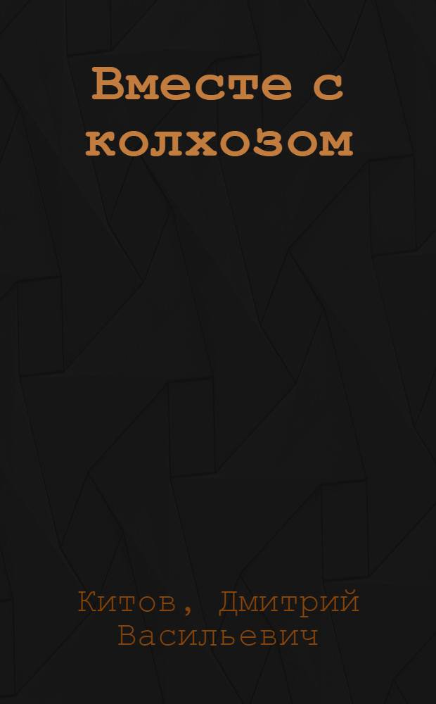 Вместе с колхозом : (Из опыта Большин. сел. б-ки)