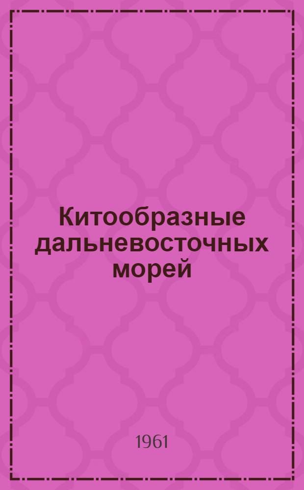 Китообразные дальневосточных морей : Сборник статей
