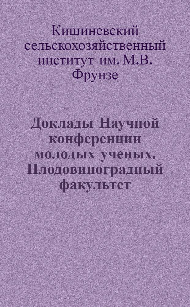 Доклады Научной конференции молодых ученых. Плодовиноградный факультет