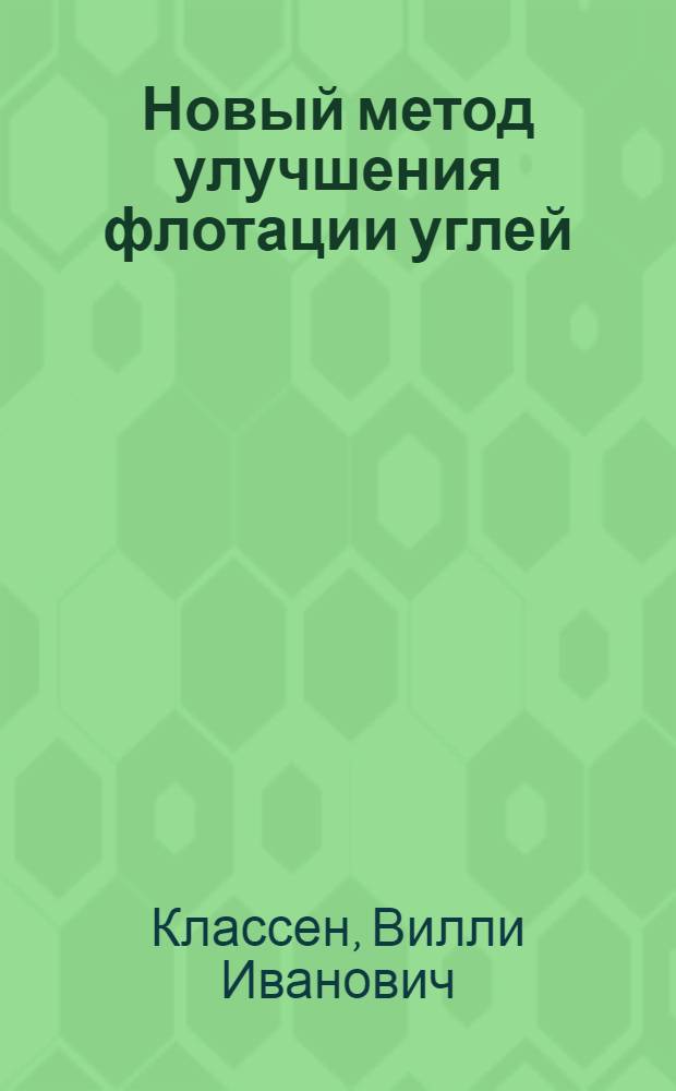 Новый метод улучшения флотации углей (орошением пены)