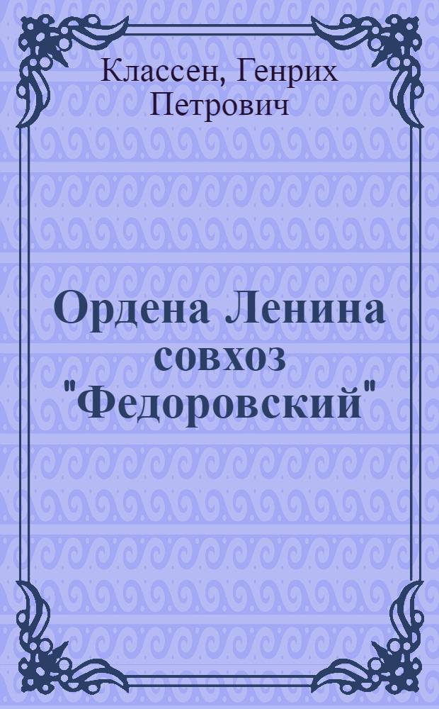Ордена Ленина совхоз "Федоровский" : Федоров. район
