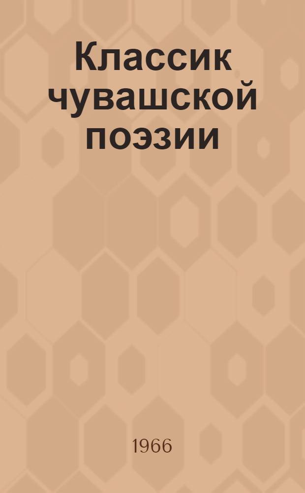 Классик чувашской поэзии : Сборник статей, посвящ. 75-летию К.В. Иванова