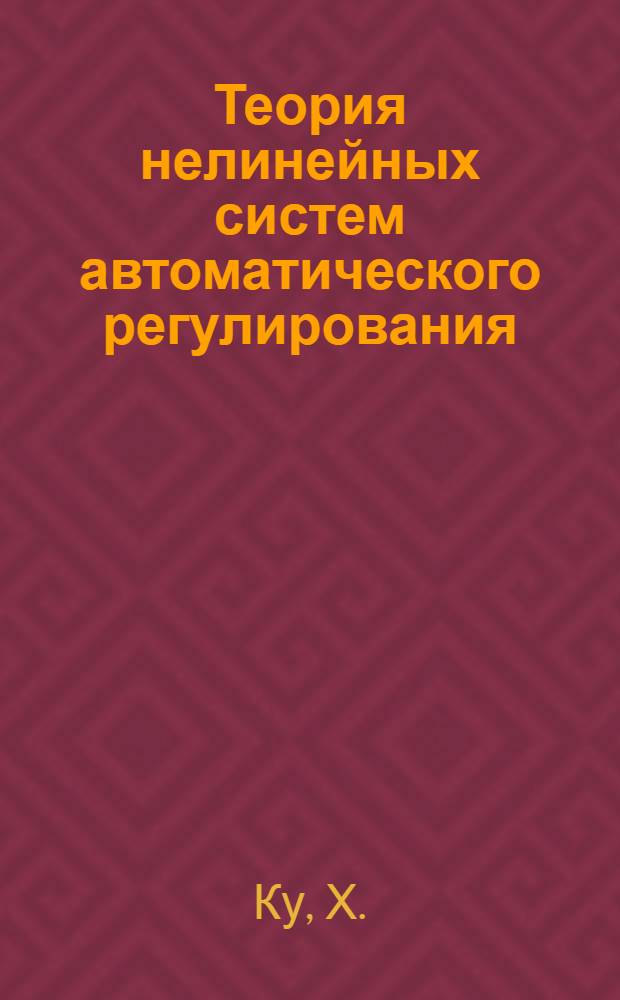Теория нелинейных систем автоматического регулирования
