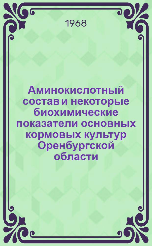 Аминокислотный состав и некоторые биохимические показатели основных кормовых культур Оренбургской области : Автореф. дис. на соискание учен. степени канд. биол. наук : (098)