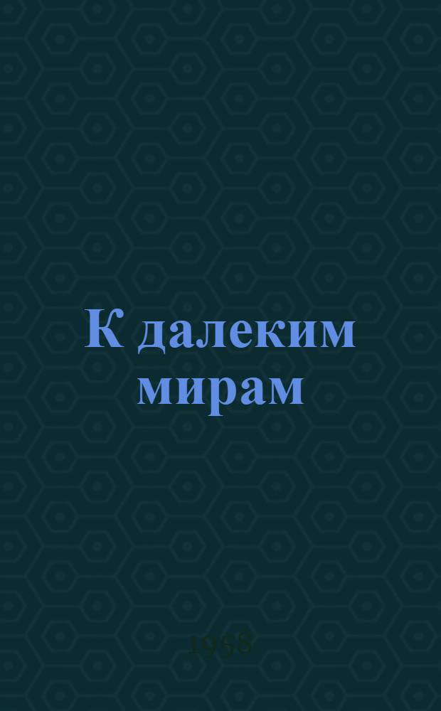 К далеким мирам : (Аннотир. рекоменд. список литературы для 6-8 классов)