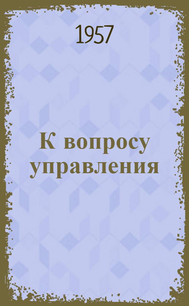 К вопросу управления (приглагольного и приименного) : Сборник статей
