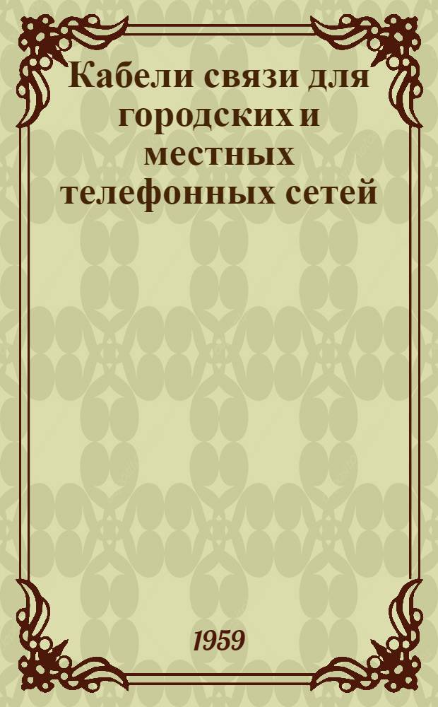 Кабели связи для городских и местных телефонных сетей : Каталог