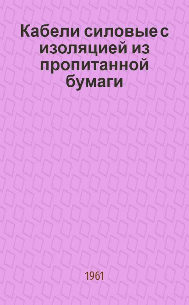 Кабели силовые с изоляцией из пропитанной бумаги : Каталог