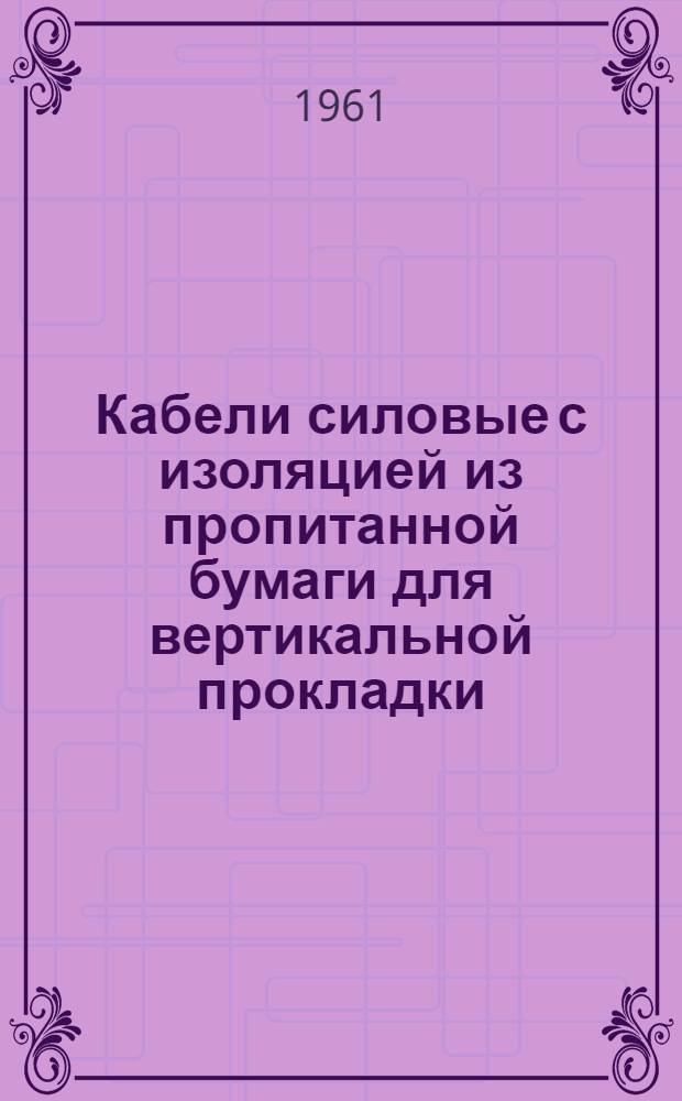 Кабели силовые с изоляцией из пропитанной бумаги для вертикальной прокладки : Каталог
