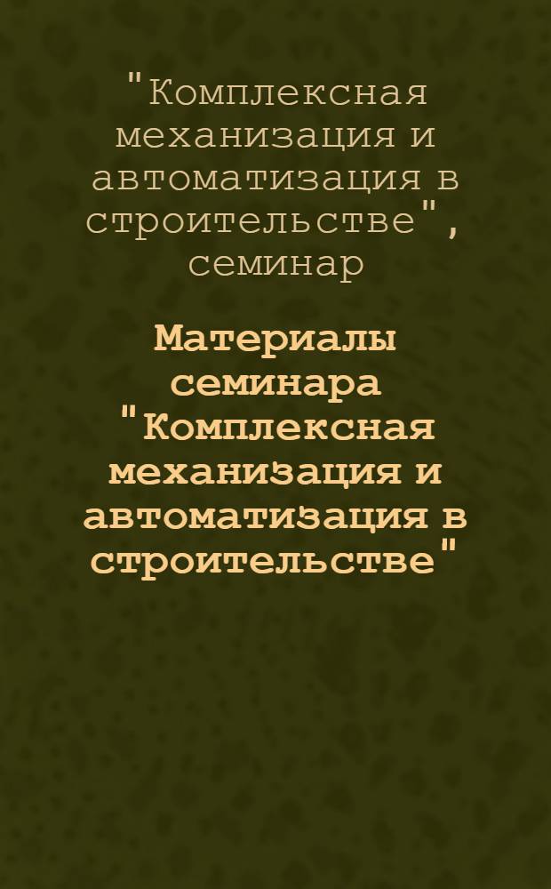 Материалы семинара "Комплексная механизация и автоматизация в строительстве"