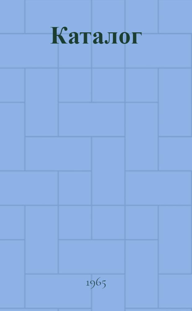 Каталог