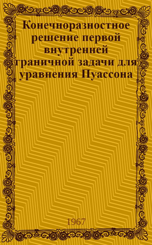 Конечноразностное решение первой внутренней граничной задачи для уравнения Пуассона