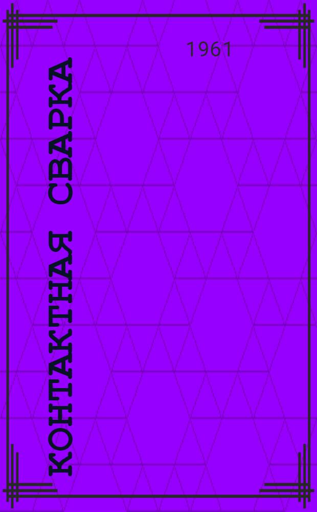 Контактная сварка : Сборник статей