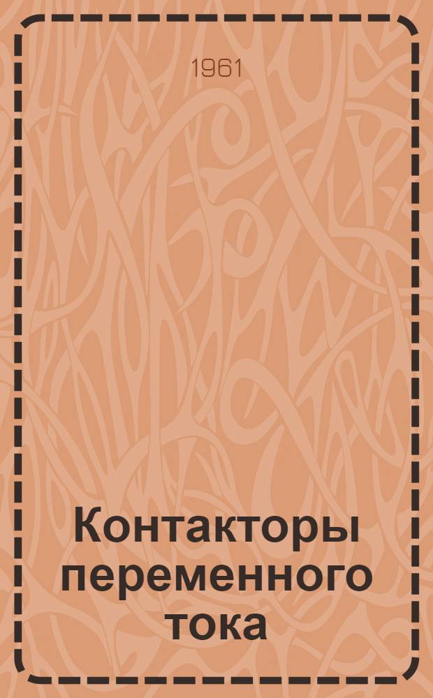 Контакторы переменного тока (серии) КТ : Каталог