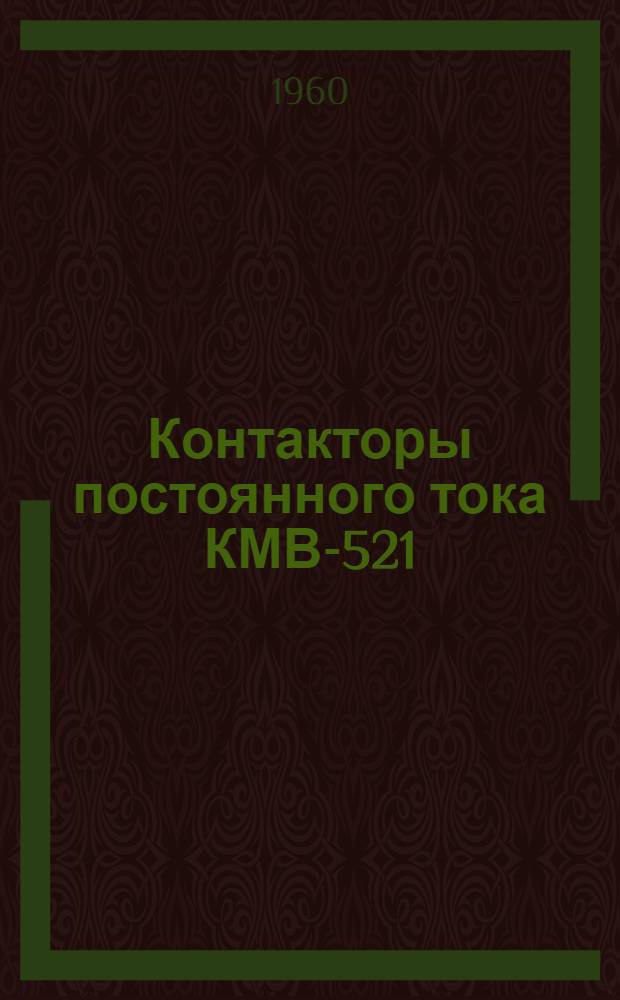 Контакторы постоянного тока КМВ-521 : Каталог