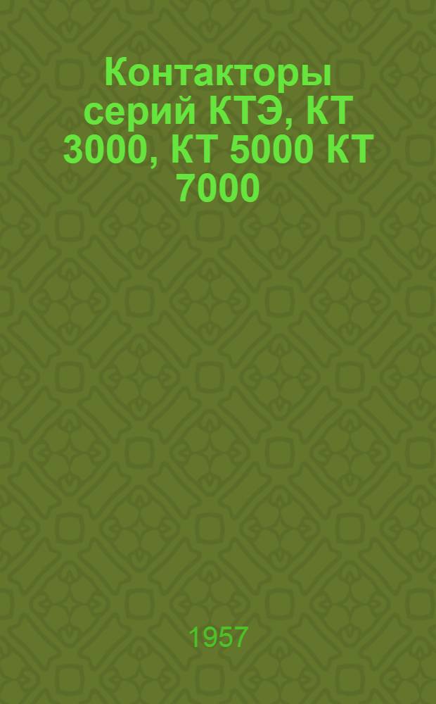 Контакторы серий КТЭ, КТ 3000, КТ 5000 КТ 7000 : (Инструкция по монтажу и обслуживанию) : ОБС.463.012