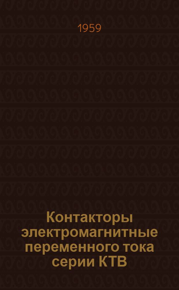 Контакторы электромагнитные переменного тока серии КТВ : Каталог