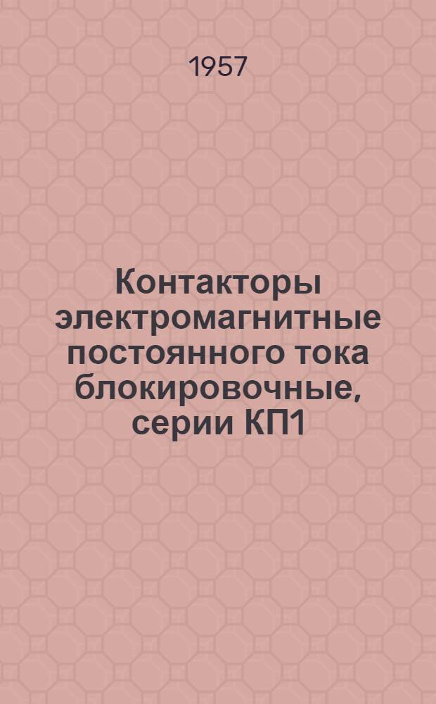 Контакторы электромагнитные постоянного тока блокировочные, серии КП1 : Каталог