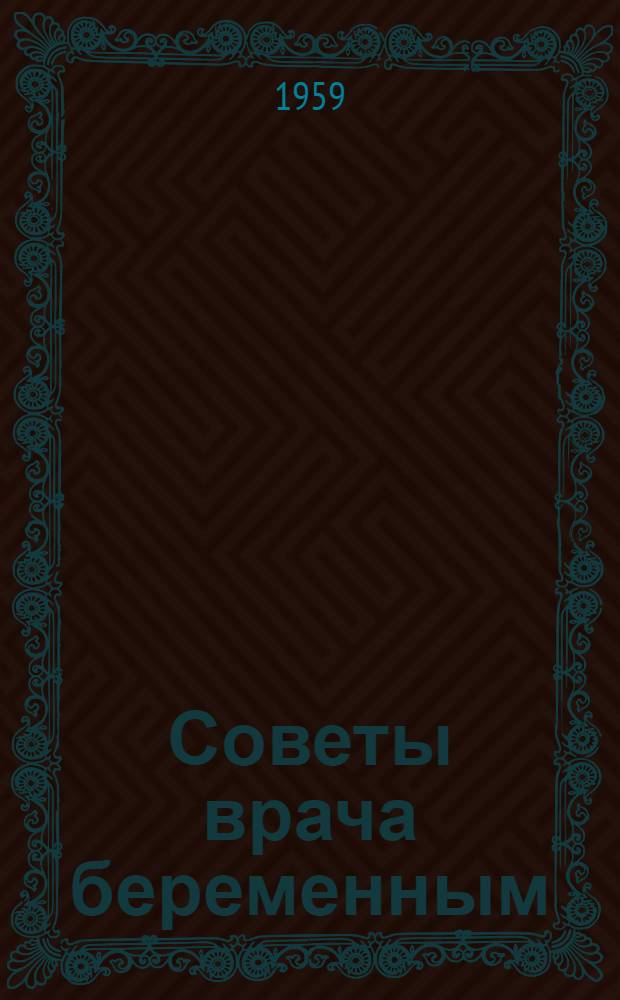 Советы врача беременным