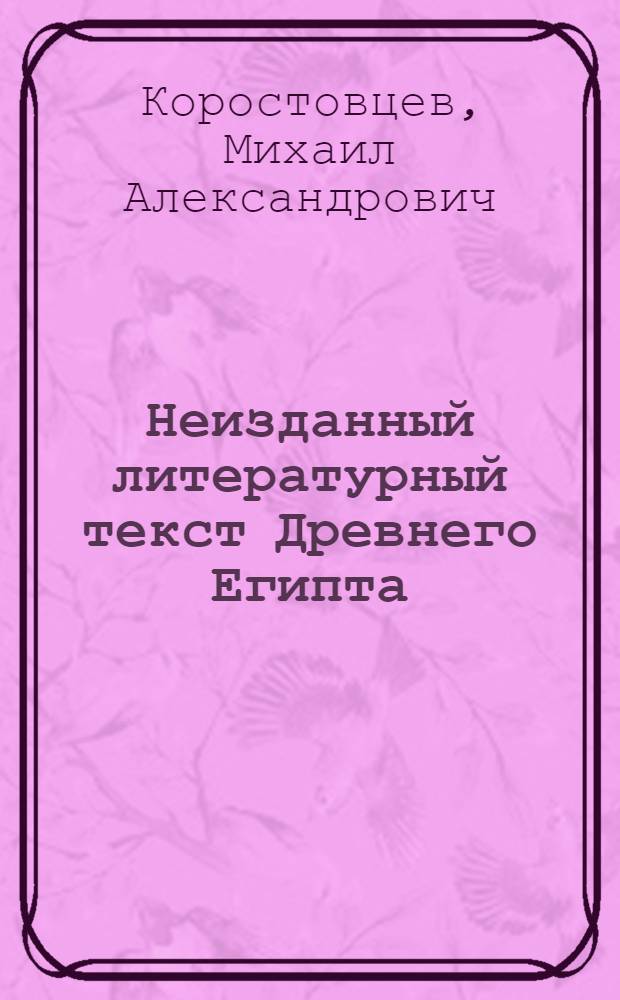 Неизданный литературный текст Древнего Египта