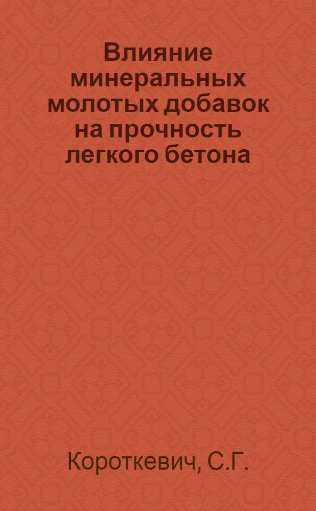 Влияние минеральных молотых добавок на прочность легкого бетона : Доклад на науч. сессии НИИСМ БССР