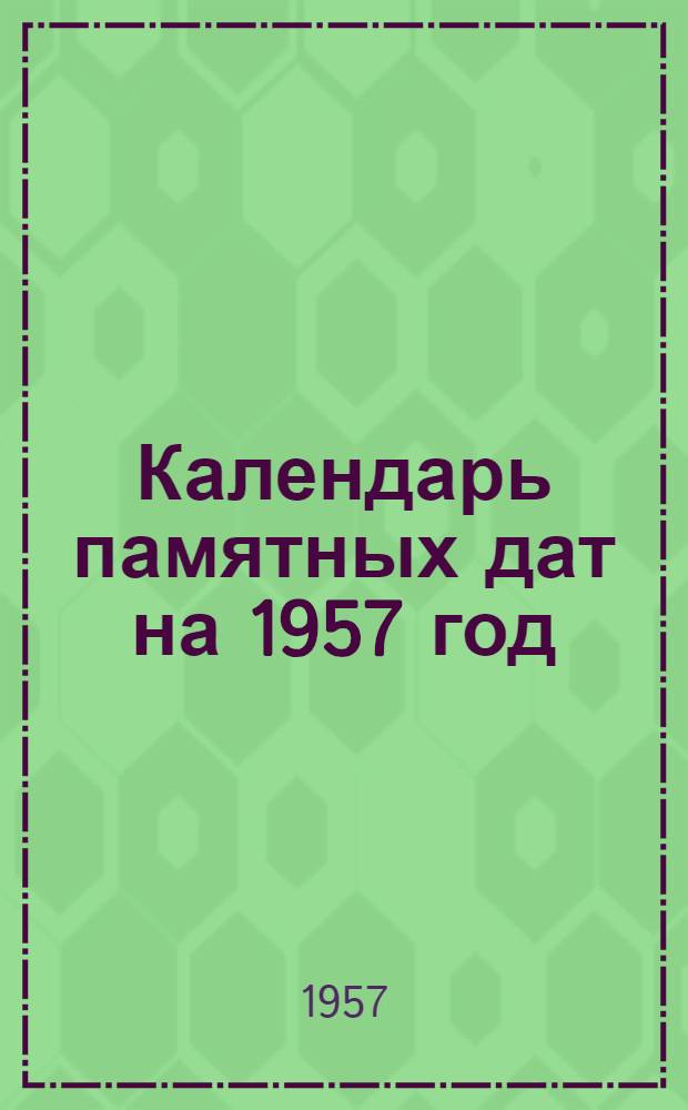 Календарь памятных дат на 1957 год (по Ивановской области)