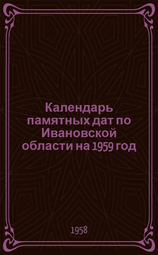 Календарь памятных дат по Ивановской области на 1959 год