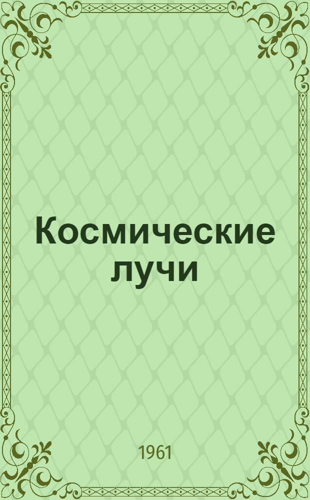 Космические лучи : Библиогр. указатель. 1956-1960