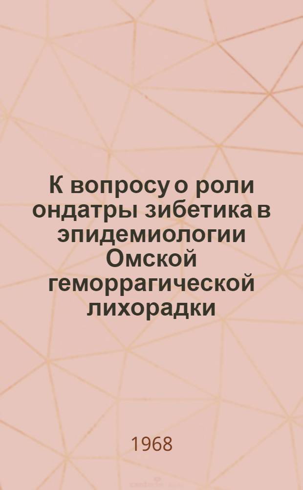 К вопросу о роли ондатры зибетика в эпидемиологии Омской геморрагической лихорадки : Автореферат дис. на соискание учен. степени канд. мед. наук : (095)