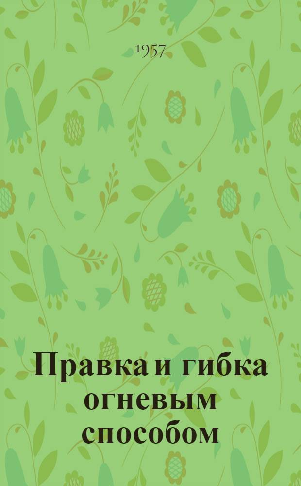 Правка и гибка огневым способом