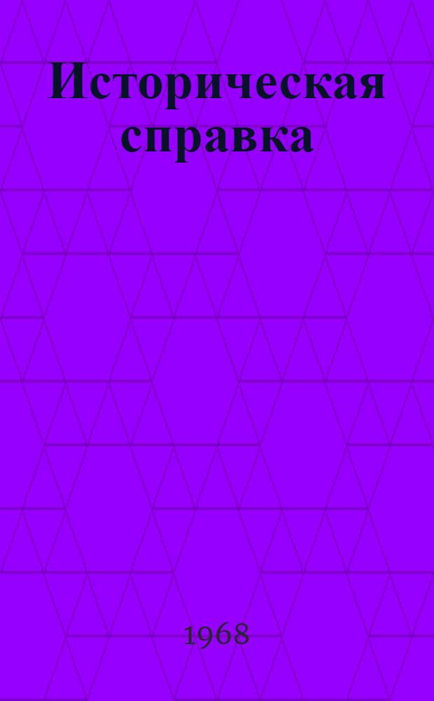 [Историческая справка