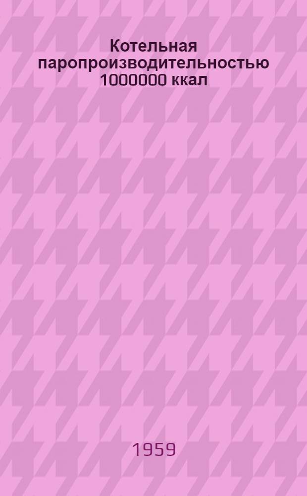 Котельная паропроизводительностью 1000000 ккал/час