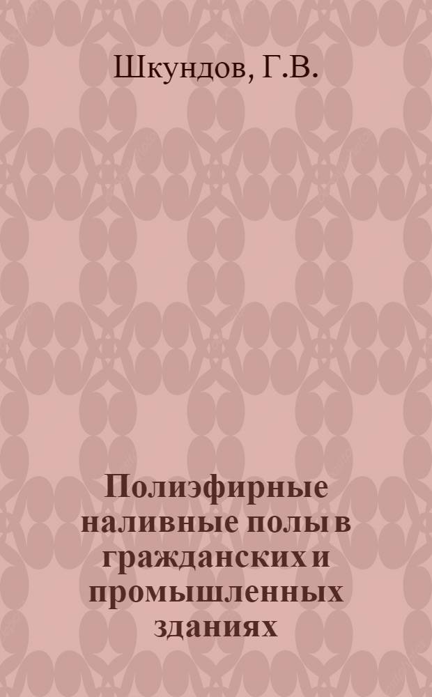Полиэфирные наливные полы в гражданских и промышленных зданиях : Опыт Главмосстроя