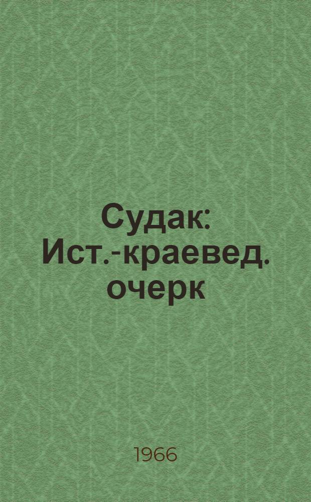 Судак : Ист.-краевед. очерк