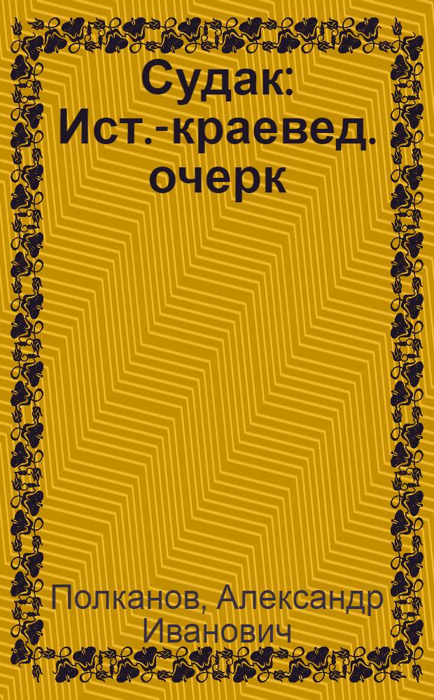 Судак : Ист.-краевед. очерк