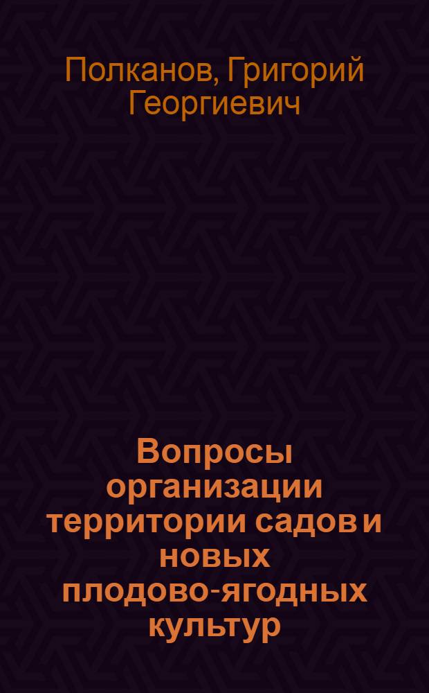 Вопросы организации территории садов и новых плодово-ягодных культур : Лекции № 1, 2, 3, 4 и 5