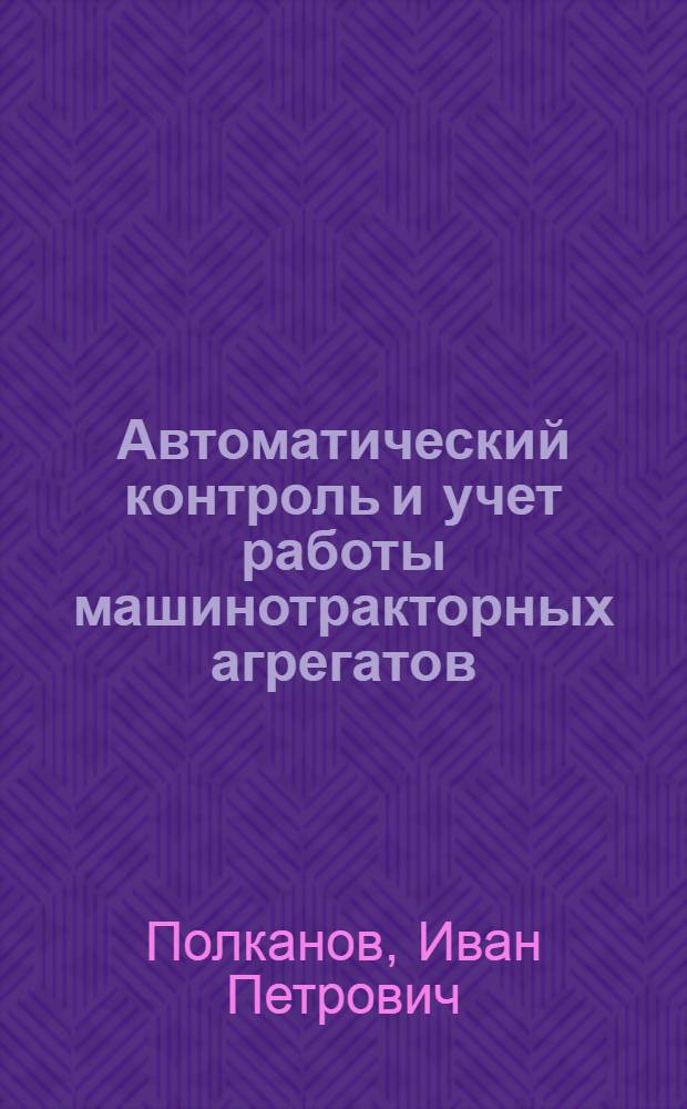 Автоматический контроль и учет работы машинотракторных агрегатов