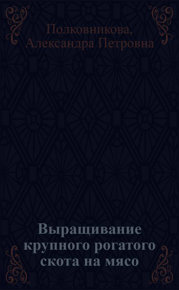 Выращивание крупного рогатого скота на мясо