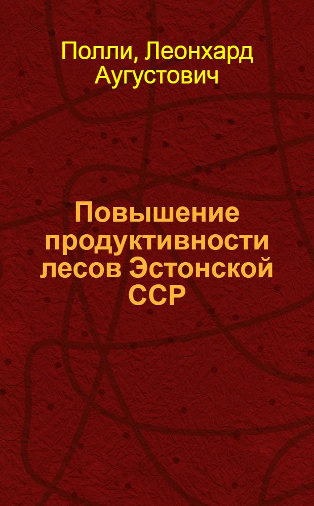 Повышение продуктивности лесов Эстонской ССР