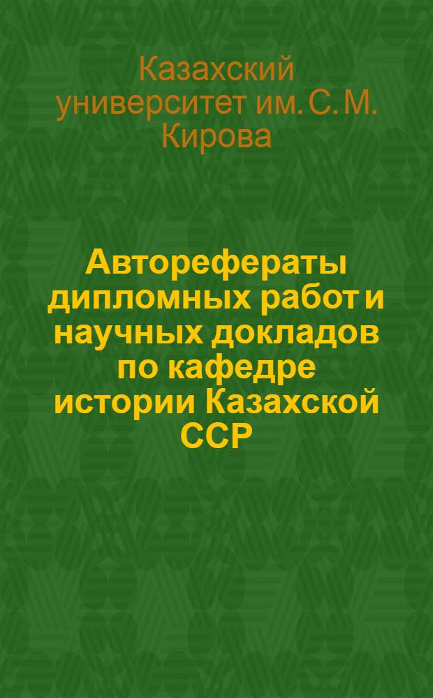 Авторефераты дипломных работ и научных докладов по кафедре истории Казахской ССР : 1958-1959 уч. год