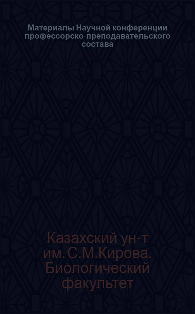 Материалы Научной конференции профессорско-преподавательского состава