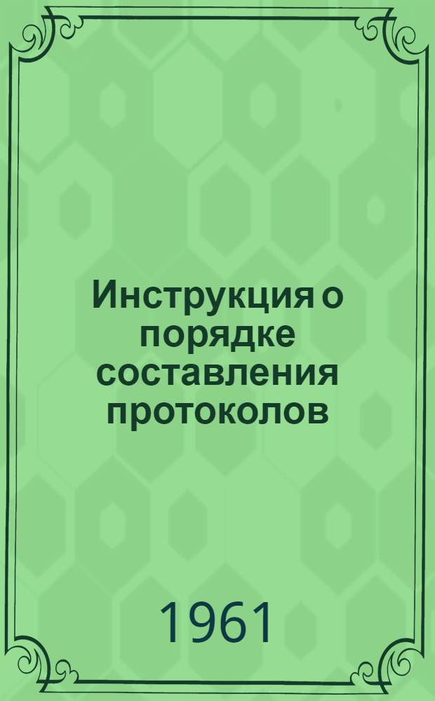 Инструкция о порядке составления протоколов (актов) и по учету отобранных орудий лова, плавучих средств и рыбы : Утв. 25/VII 1961 г.